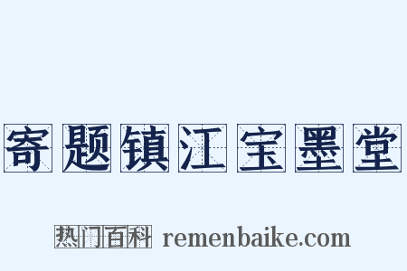 寄题镇江宝墨堂是什么意思的图片